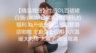 【精品泄密】性感OL百褶裙白領小姐姐日常啪啪誘惑私拍福利 為升值出軌公司高管酒店啪啪 主動女上位用小穴溫暖大肉棒 太爽了 原版高清