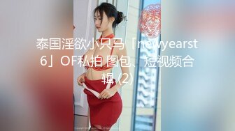 泰国淫欲小只马「newyearst6」OF私拍 图包、短视频合辑 (2)