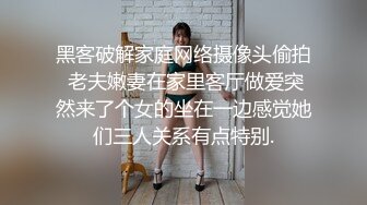 黑客破解家庭网络摄像头偷拍 老夫嫩妻在家里客厅做爱突然来了个女的坐在一边感觉她们三人关系有点特别.