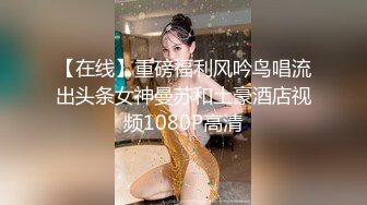 【在线】重磅福利风吟鸟唱流出头条女神曼苏和土豪酒店视频1080P高清