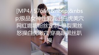 [MP4/ 576M]&nbsp;&nbsp;极品女神性爱流出白虎美穴网红娜娜粉丝定制-爆裂黑丝怒操白虎嫩穴 穿高跟黑丝趴操