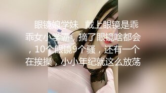 ✿JK眼镜娘萌妹✿十个眼镜九个骚 还有一个在被操，眼镜娘小可爱微露脸激情性爱，身材一级棒的小母狗 呻吟勾魂