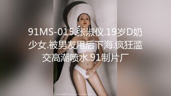 91MS-015.张淑仪.19岁D奶少女.被男友甩后下海.疯狂滥交高潮喷水.91制片厂