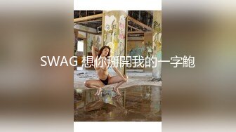 SWAG 想你掰開我的一字鮑