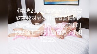 【某某门事件】抖音70万粉丝网红❤️妹妹别哭❤️被金主绑在椅子上各种SM调教，目前其抖音已经停更！