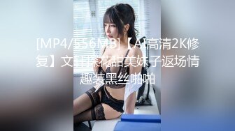 [MP4/556MB]【AI高清2K修复】文轩探花甜美妹子返场情趣装黑丝啪啪