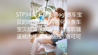 STP34171 糖心Vlog 赛车宝贝的绝佳口技 可可化身赛车宝贝舔蛋深喉服务 就喜欢骚逼被肉棒塞满的感觉 唐可可