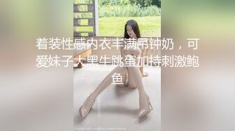 着装性感内衣丰满吊钟奶，可爱妹子大黑牛跳蛋加持刺激鲍鱼