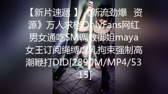 【新片速遞 】《新流劲爆✅资源》万人求档OnlyFans网红男女通吃SM调教御姐maya女王订阅绳缚虐乳拘束强制高潮鞭打DID[2890M/MP4/53:15]