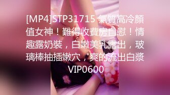 [MP4]STP31715 氣質高冷顏值女神！難得收費房自慰！情趣露奶裝，白嫩美乳露出，玻璃棒抽插嫩穴，爽的流出白漿 VIP0600