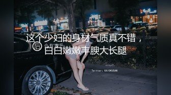 这个少妇的身材气质真不错，白白嫩嫩丰腴大长腿