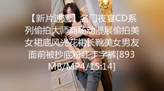 【新片速遞】名门夜宴CD系列偷拍大师商场动漫展偷拍美女裙底风光花裙长靴美女男友面前被抄底粉红丁字裤[893MB/MP4/15:14]