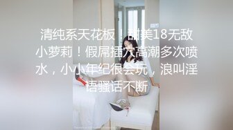 ❤️√ 好过瘾~在校大学生学妹校花~【06粉嫩妹妹】小穴粉嫩~被猛男男友调教内射主动吃鸡骑乘