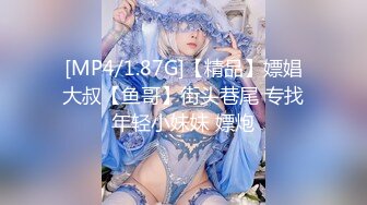 [MP4/1.87G]【精品】嫖娼大叔【鱼哥】街头巷尾 专找年轻小妹妹 嫖炮