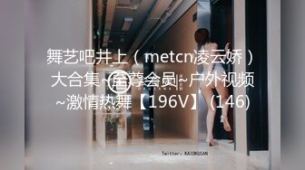 舞艺吧井上（metcn凌云娇）大合集~至尊会员~户外视频~激情热舞【196V】 (146)