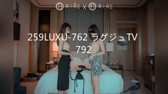 259LUXU-762 ラグジュTV 792