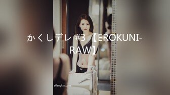 かくしデレ #3 【EROKUNI-RAW】