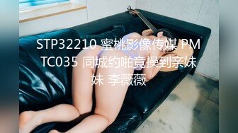 STP32210 蜜桃影像传媒 PMTC035 同城约啪竟操到亲妹妹 李薇薇