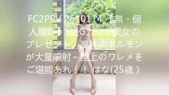 FC2PPV 2610114 【無・個人撮影】S級Gカップ美女のプレゼント。魔性のホルモンが大量噴射～極上のワレメをご堪能あれ！！ はな(25歳）