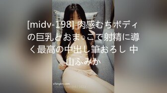 [midv-198] 肉感むちボディの巨乳とおま○こで射精に導く最高の中出し筆おろし 中山ふみか