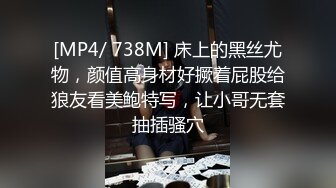 [MP4/ 738M] 床上的黑丝尤物，颜值高身材好撅着屁股给狼友看美鲍特写，让小哥无套抽插骚穴