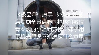 《极品CP⚡魔手☛外购》快餐店女厕全景逼脸同框偸拍数位青春靓丽小姐姐方便，妹子用手机光照逼不知道是什么意思