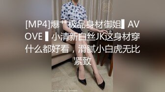 [MP4]爆艹极品身材御姐▌AVOVE ▌小清新白丝JK这身材穿什么都好看，滑腻小白虎无比紧致