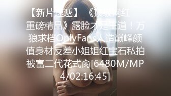 【新片速遞】 《顶级网红☀️重磅精品》露脸才是王道！万狼求档OnlyFans人造巅峰颜值身材反差小姐姐红宝石私拍被富二代花式肏[6480M/MP4/02:16:45]