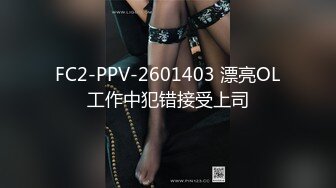 FC2-PPV-2601403 漂亮OL工作中犯错接受上司