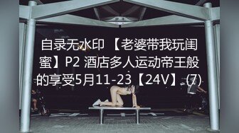 自录无水印 【老婆带我玩闺蜜】P2 酒店多人运动帝王般的享受5月11-23【24V】 (7)