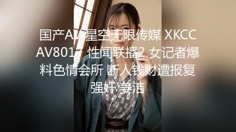 国产AV 星空无限传媒 XKCCAV8017 性闻联播2 女记者爆料色情会所 断人钱财遭报复强奸 姜洁