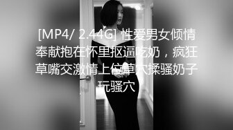 [MP4/ 2.44G] 性爱男女倾情奉献抱在怀里抠逼吃奶，疯狂草嘴交激情上位草穴揉骚奶子玩骚穴