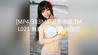 [MP4/383MB]天美傳媒 TML021 無業小叔給愛 梁佳芯