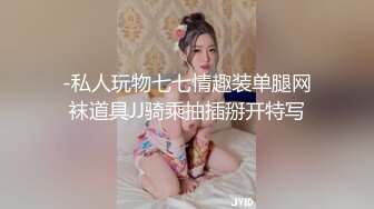 -私人玩物七七情趣装单腿网袜道具JJ骑乘抽插掰开特写