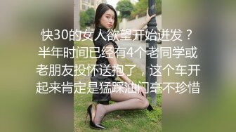 快30的女人欲望开始迸发？半年时间已经有4个老同学或老朋友投怀送抱了，这个车开起来肯定是猛踩油门毫不珍惜