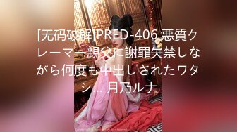 [无码破解]PRED-406 悪質クレーマー親父に謝罪失禁しながら何度も中出しされたワタシ… 月乃ルナ