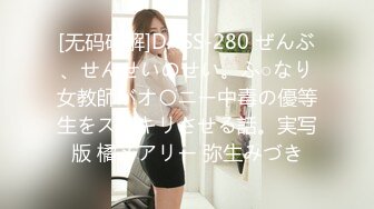 [无码破解]DASS-280 ぜんぶ、せんせいのせい。ふ○なり女教師がオ〇ニー中毒の優等生をスッキリさせる話。実写版 橘メアリー 弥生みづき