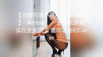 【可御可萌小萝莉✨onlyfans】⭐Amber⭐▶▶长相和身材实在是太顶了 喜欢动漫和Coser