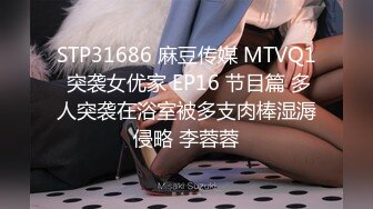 STP31686 麻豆传媒 MTVQ1 突袭女优家 EP16 节目篇 多人突袭在浴室被多支肉棒湿溽侵略 李蓉蓉