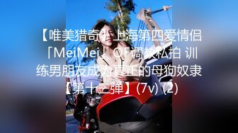 【唯美猎奇】上海第四爱情侣「MeiMei」OF调教私拍 训练男朋友成为真正的母狗奴隶【第十三弹】(7v) (2)