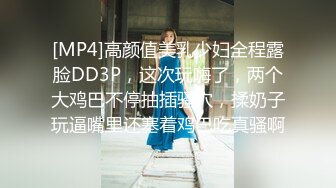 [MP4]高颜值美乳少妇全程露脸DD3P，这次玩嗨了，两个大鸡巴不停抽插骚穴，揉奶子玩逼嘴里还塞着鸡巴吃真骚啊