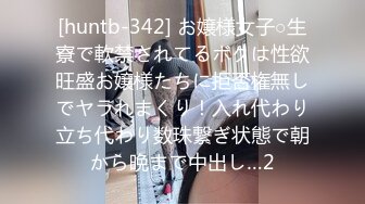 [huntb-342] お嬢様女子○生寮で軟禁されてるボクは性欲旺盛お嬢様たちに拒否権無しでヤラれまくり！入れ代わり立ち代わり数珠繋ぎ状態で朝から晩まで中出し…2