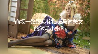 STP19956 最新香港网红极品美少女【HongKongDoll】骚货室友穿超紧身裙玩穴诱惑 无套抽插爆精内射