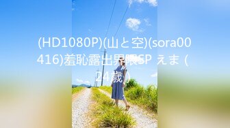 (HD1080P)(山と空)(sora00416)羞恥露出界隈SP えま（24歳）