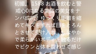 200GANA-2427 マジ軟派、初撮。 1588 お酒を飲むと警戒心0になる美脚の美女をナンパ成功！ゆっくり距離を縮めてキスをすれば目をとろんとさせて受け入れ、しなやかで柔らかいボディを触るだけでビクンと体を震わせて感じまくる！