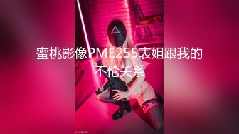 蜜桃影像PME255表姐跟我的不伦关系