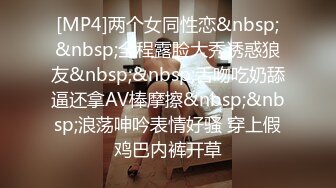 [MP4]两个女同性恋&nbsp;&nbsp;全程露脸大秀诱惑狼友&nbsp;&nbsp;舌吻吃奶舔逼还拿AV棒摩擦&nbsp;&nbsp;浪荡呻吟表情好骚 穿上假鸡巴内裤开草