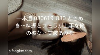 一本道 080619_880 ときめき〜料理とフェラが上手な俺の彼女〜美波あみな