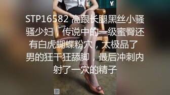 STP16582 高跟长腿黑丝小骚骚少妇，传说中的一级蜜臀还有白虎蝴蝶粉穴，太极品了 男的狂干狂舔脚，最后冲刺内射了一穴的精子