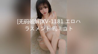 [无码破解]XV-1181 エロハラスメント 司ミコト